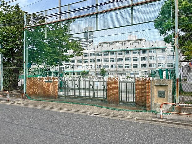 足立区立加賀中学校(850m)