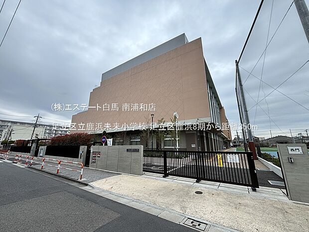 足立区立鹿浜未来小学校(350m)