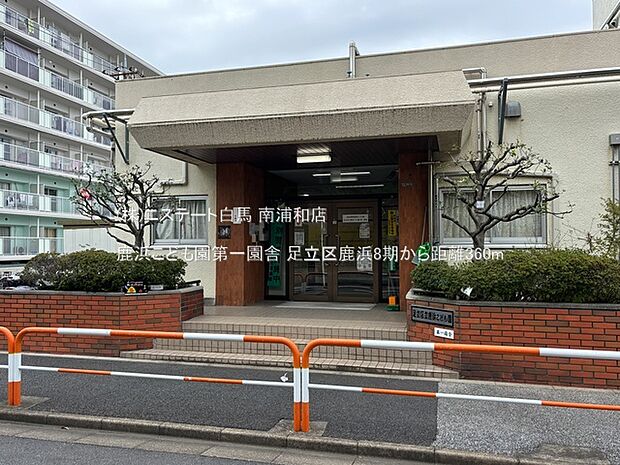 鹿浜こども園第一園舎（360m）