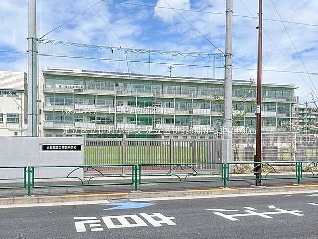 足立区立伊興小学校(500m)