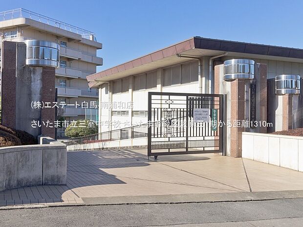 さいたま市立三室中学校(1310m)