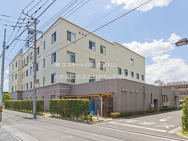 共済病院(640m)