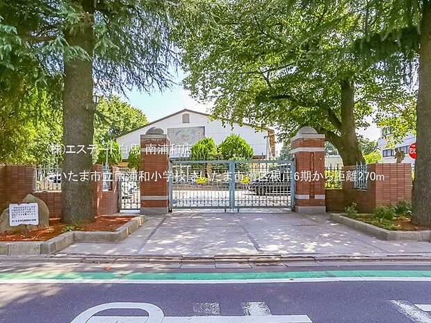 さいたま市立南浦和小学校(270m)