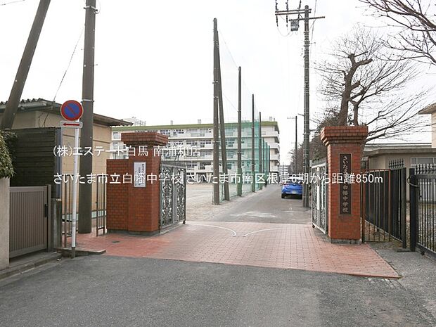 さいたま市立白幡中学校(850m)