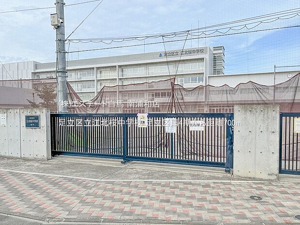 足立区立江北桜中学校（700m）