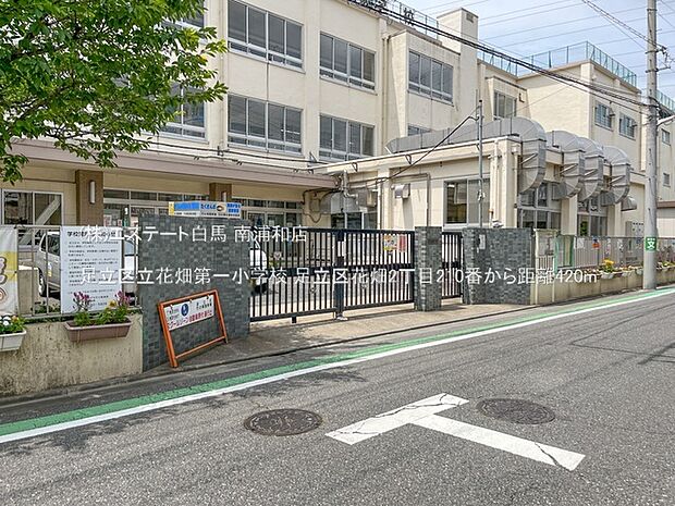 足立区立花畑第一小学校（420m）