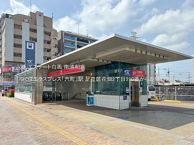 つくばエクスプレス「六町」駅（2150m）