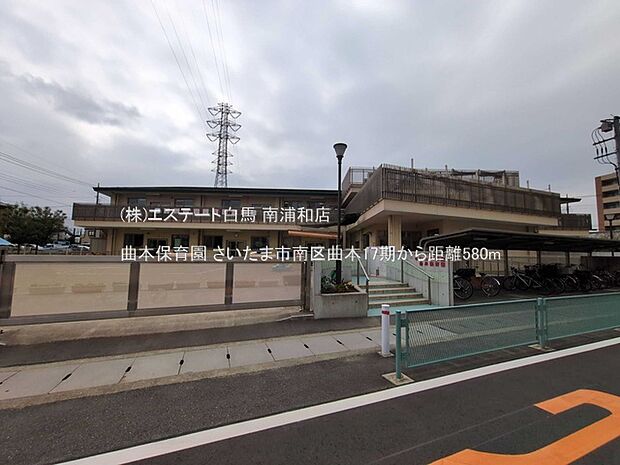 曲本保育園(580m)