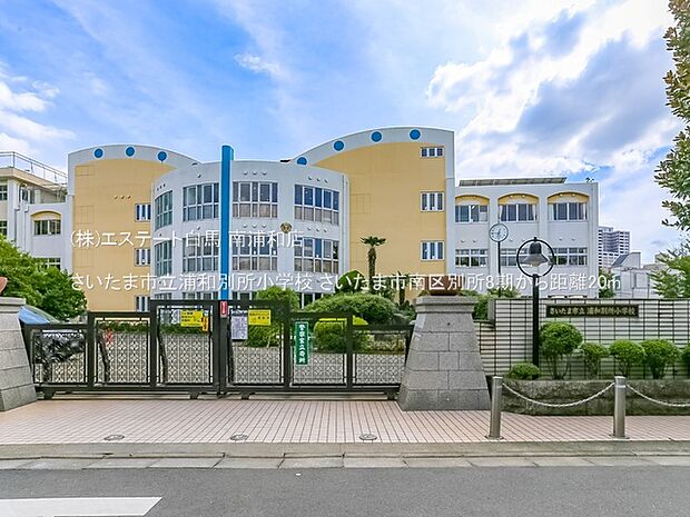 さいたま市立浦和別所小学校（20m）