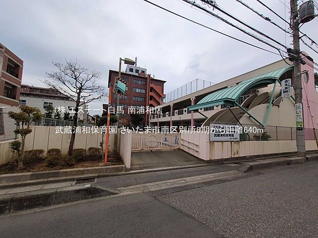 武蔵浦和保育園（640m）