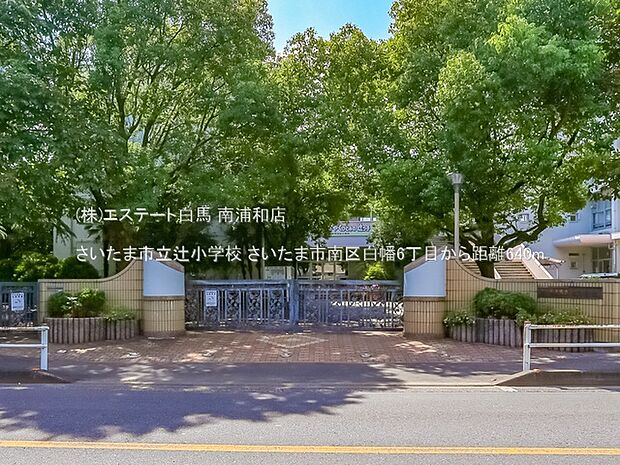 さいたま市立辻小学校(640m)