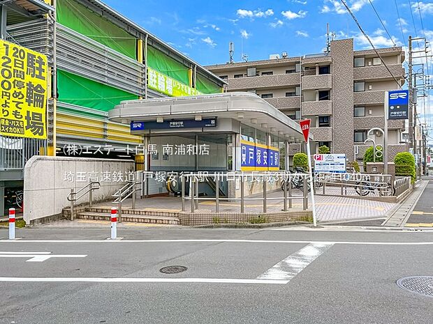 埼玉高速鉄道「戸塚安行」駅(1040m)