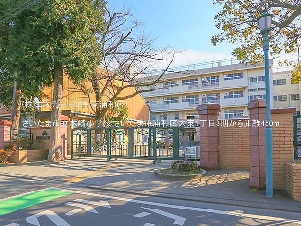 さいたま市立木崎小学校（450m）