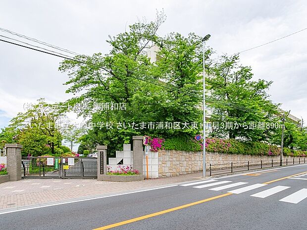 さいたま市立木崎中学校(890m)