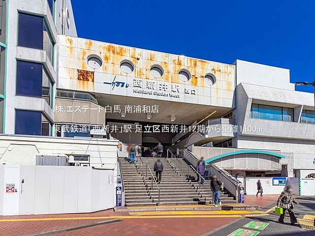 東武鉄道「西新井」駅(1100m)