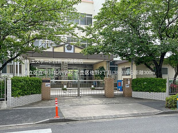 足立区立中川北小学校(300m)