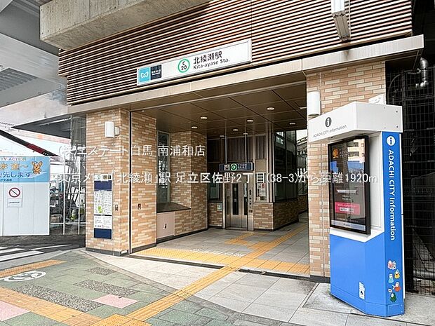 東京メトロ「北綾瀬」駅(1920m)