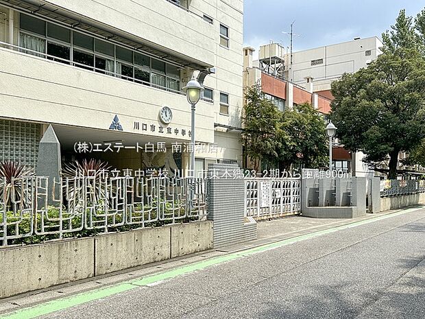 川口市立東中学校(900m)