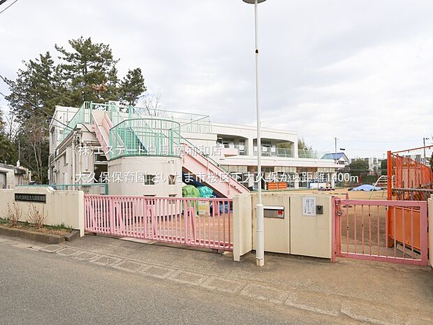 大久保保育園(1400m)