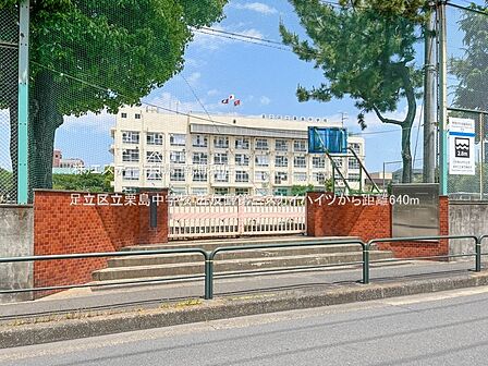足立区立栗島中学校(640m)