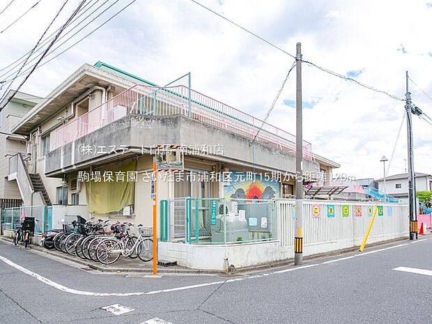 駒場保育園（120m）
