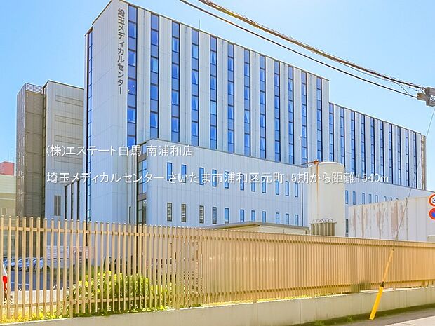 埼玉メディカルセンター(1540m)