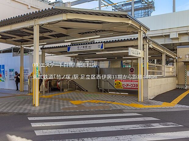 東武鉄道「竹ノ塚」駅(1440m)