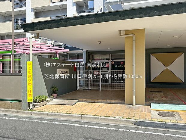 芝北保育所(1050m)
