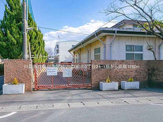 川口市立岸川中学校(1280m)