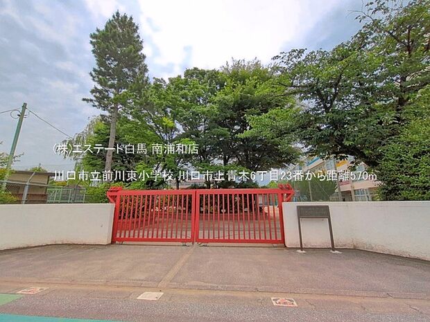 川口市立前川東小学校(570m)