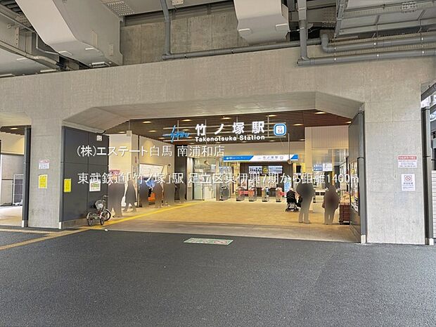 東武鉄道「竹ノ塚」駅(1400m)