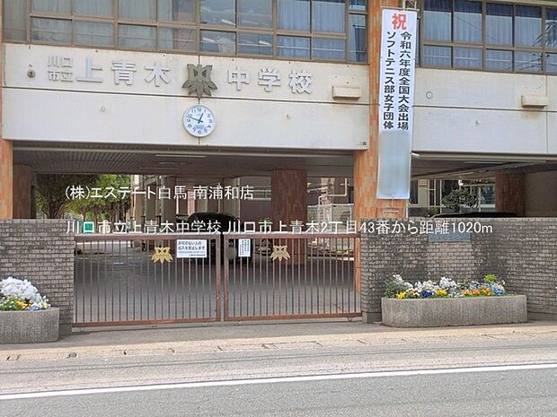 川口市立上青木中学校(1020m)
