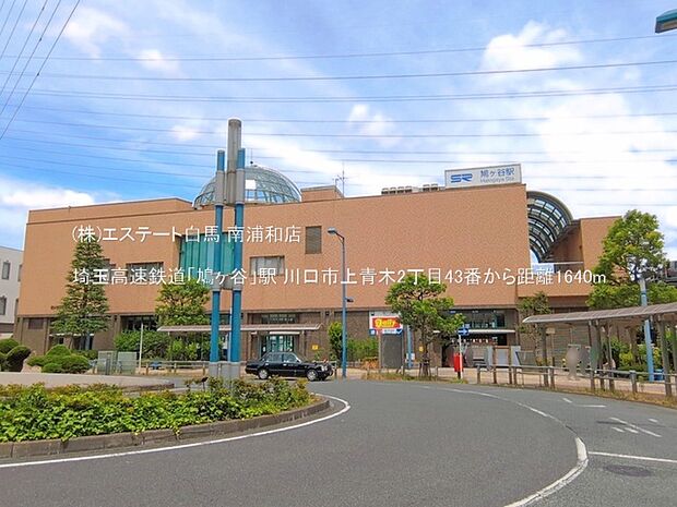 埼玉高速鉄道「鳩ヶ谷」駅（1640m）