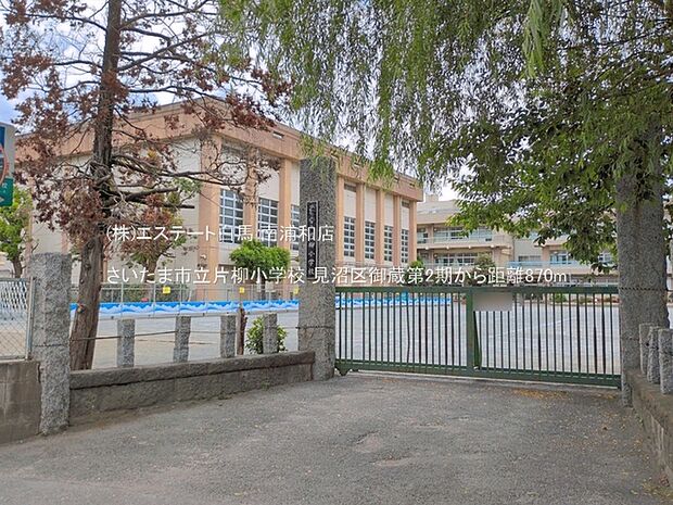 さいたま市立片柳小学校(870m)