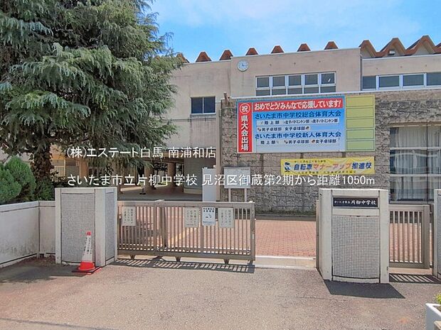 さいたま市立片柳中学校(1050m)