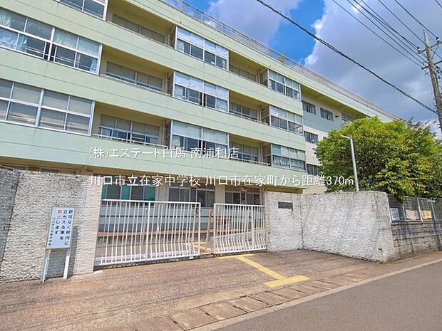 川口市立在家中学校(370m)