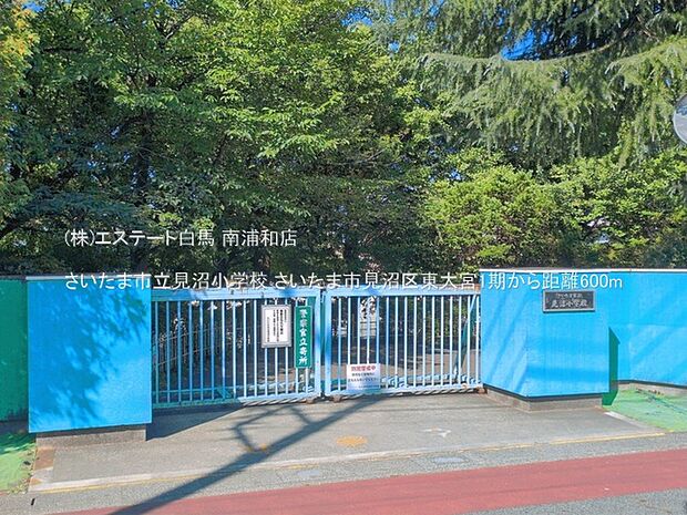 さいたま市立見沼小学校(600m)