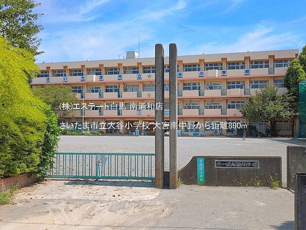 さいたま市立大谷小学校(890m)