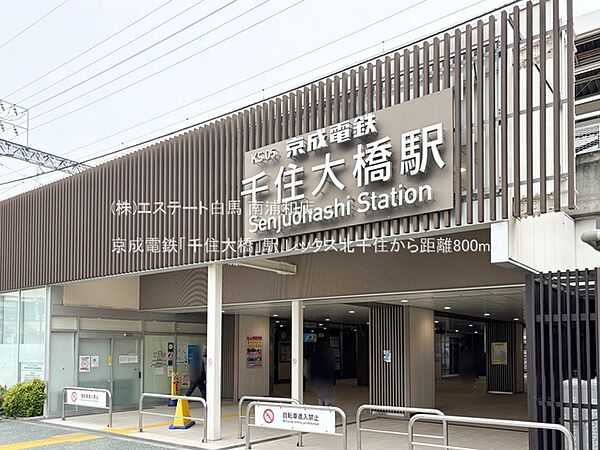 京成電鉄「千住大橋」駅（800m）