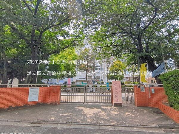 足立区立蒲原中学校（480m）