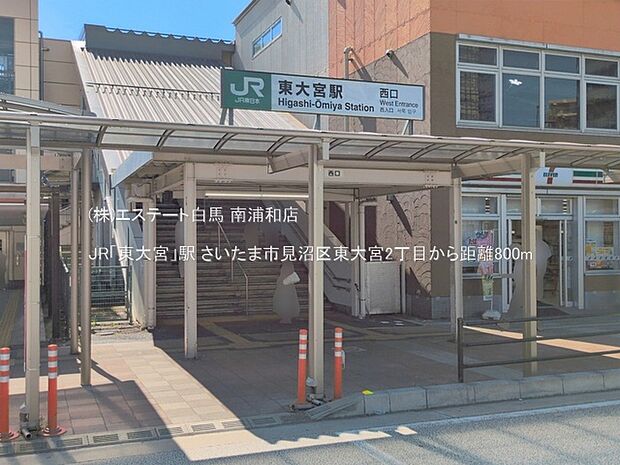 JR「東大宮」駅(800m)