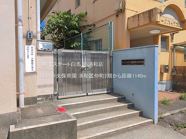 浦和中央保育園(1140m)