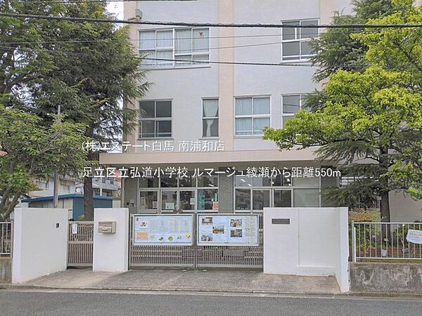 足立区立弘道小学校（550m）
