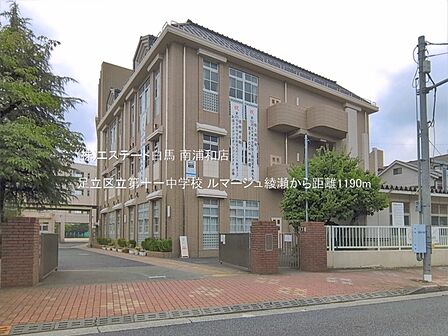 足立区立第十一中学校(1190m)