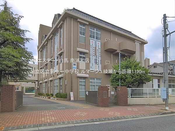 足立区立第十一中学校（1190m）