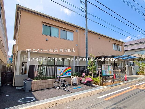 鈴谷保育園(430m)