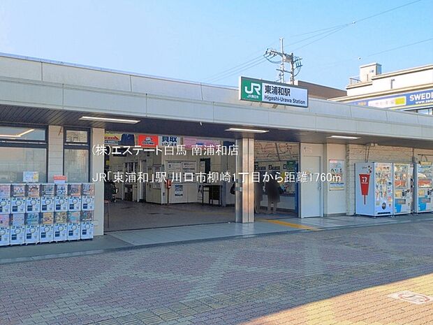 JR「東浦和」駅(1760m)