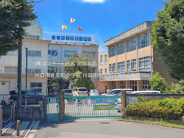 川口市立原町小学校（20m）