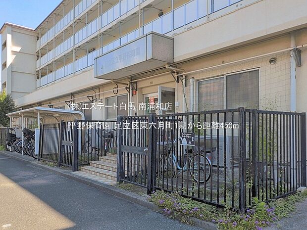 平野保育園（450m）