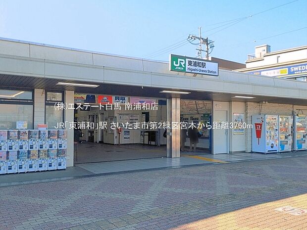 JR「東浦和」駅(3760m)
